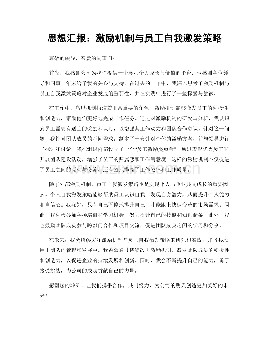 思想汇报：激励机制与员工自我激发策略.docx_第1页