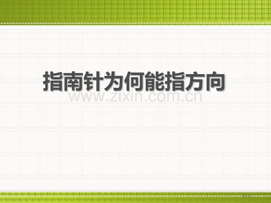指南针为什么能指方向省公开课一等奖新名师优质课比赛一等奖课件.pptx_第1页