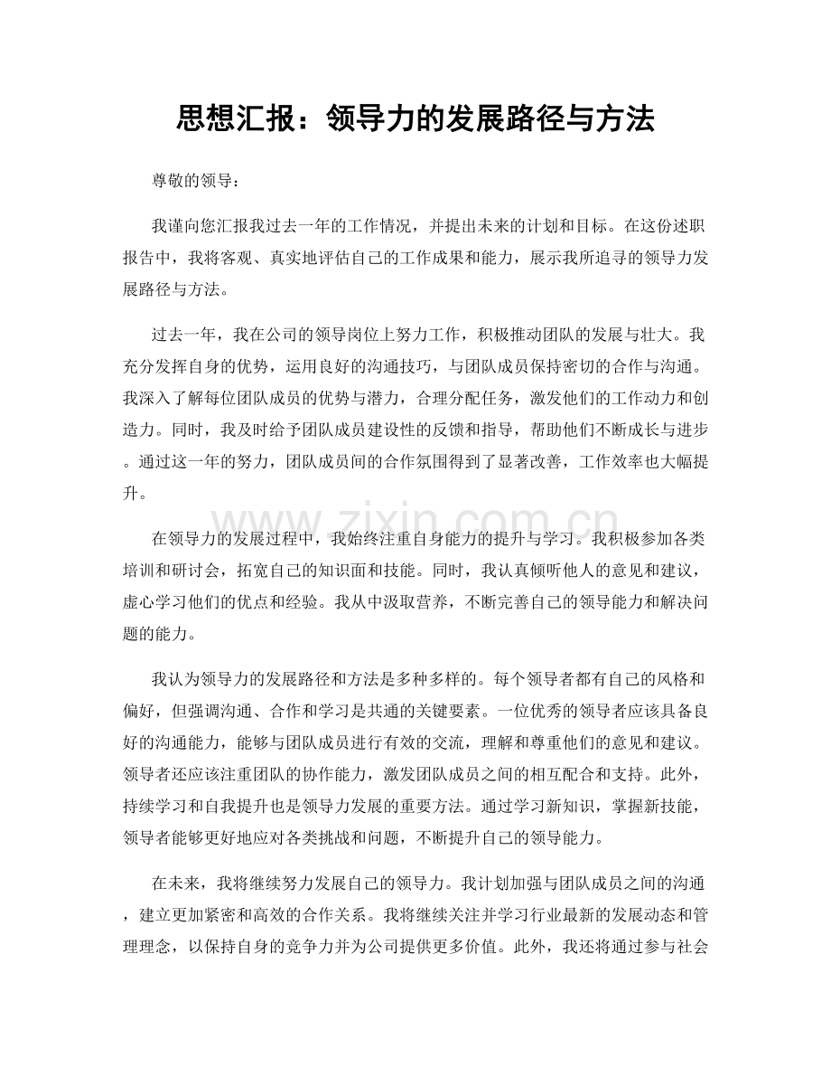 思想汇报：领导力的发展路径与方法.docx_第1页