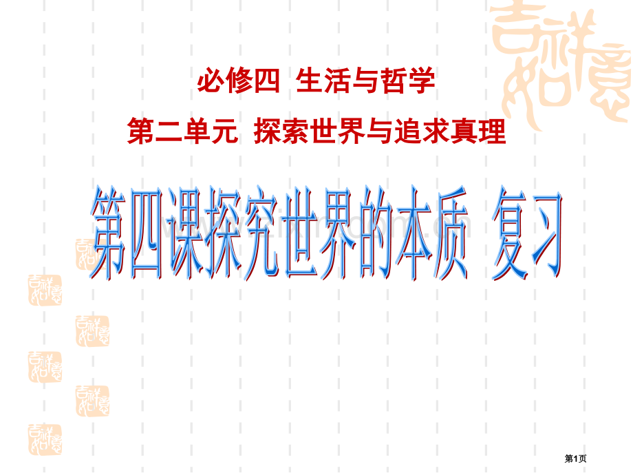 生活和哲学一轮复习市公开课一等奖百校联赛获奖课件.pptx_第1页