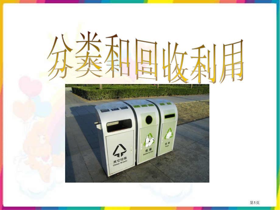 分类和回收利用环境和我们.pptx_第1页