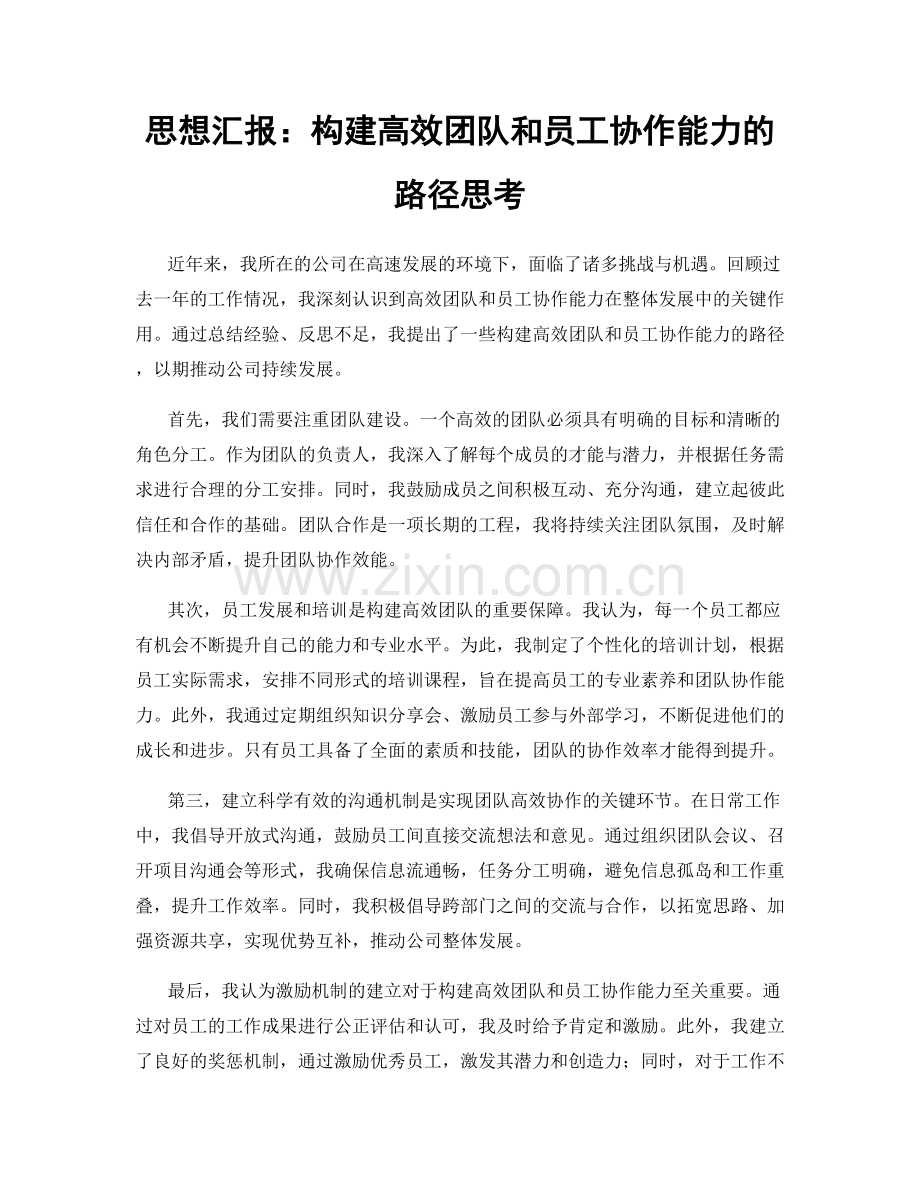 思想汇报：构建高效团队和员工协作能力的路径思考.docx_第1页