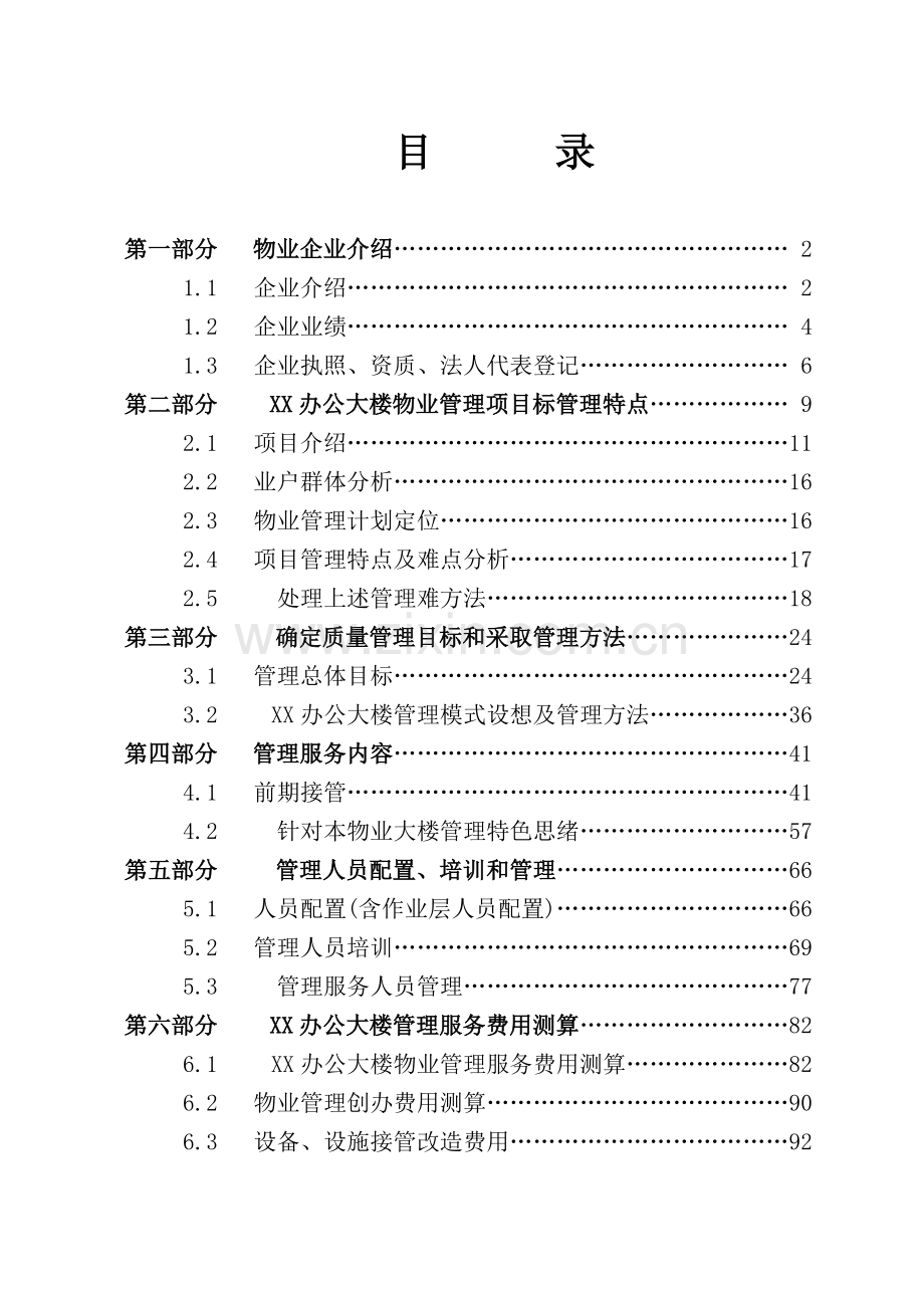 办公楼物业管理专业方案.docx_第1页