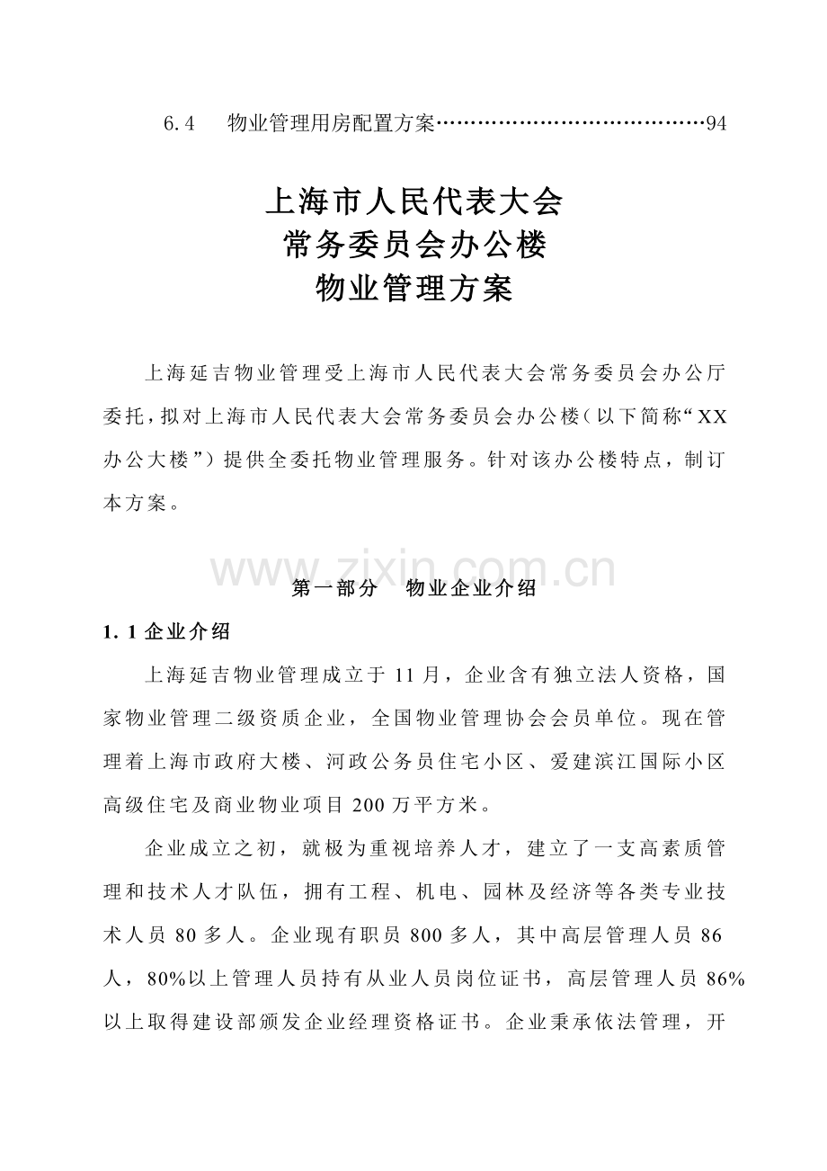 办公楼物业管理专业方案.docx_第2页