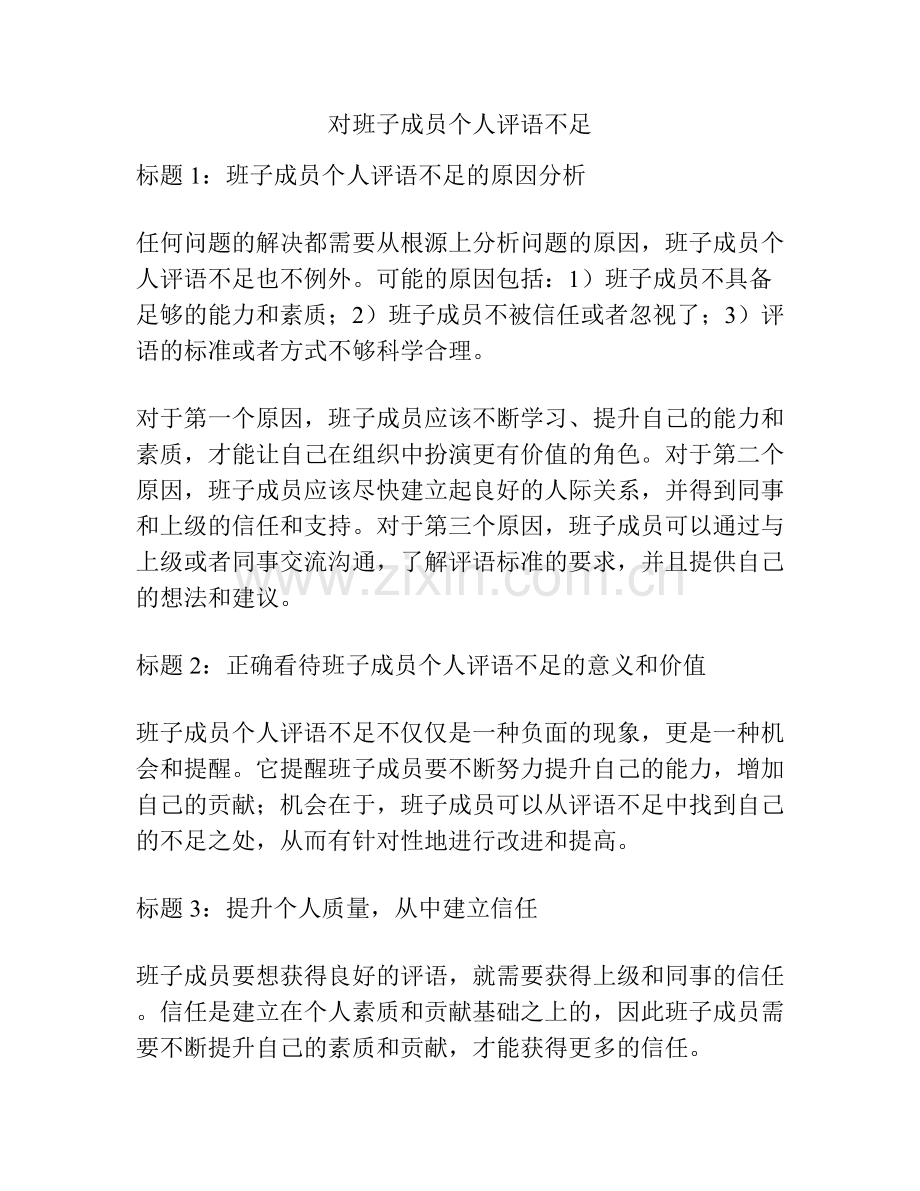 对班子成员个人评语不足.docx_第1页