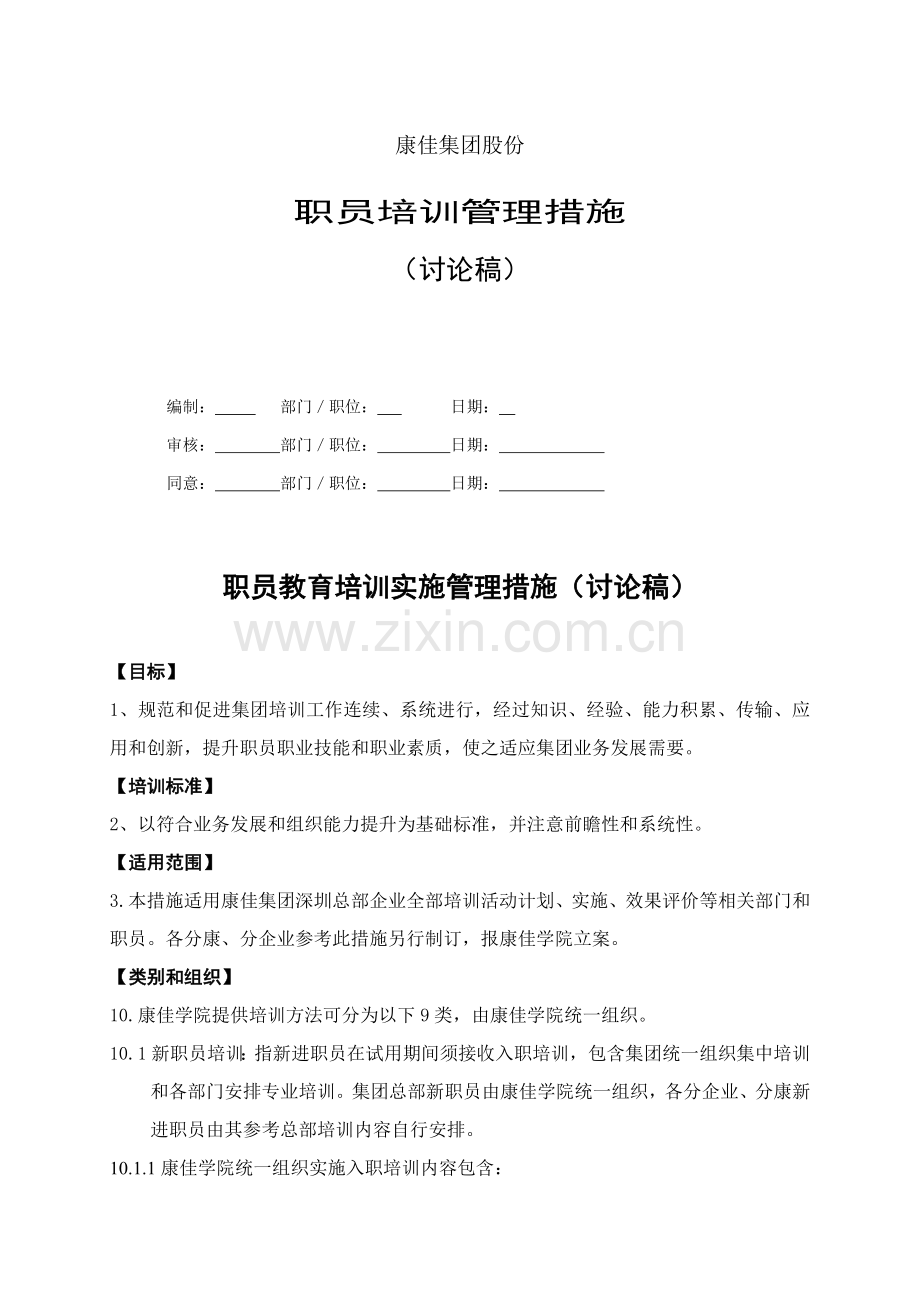 康佳集团培训管理办法模板.doc_第1页