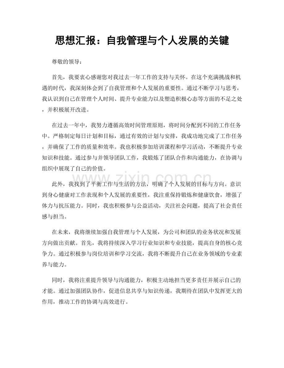 思想汇报：自我管理与个人发展的关键.docx_第1页