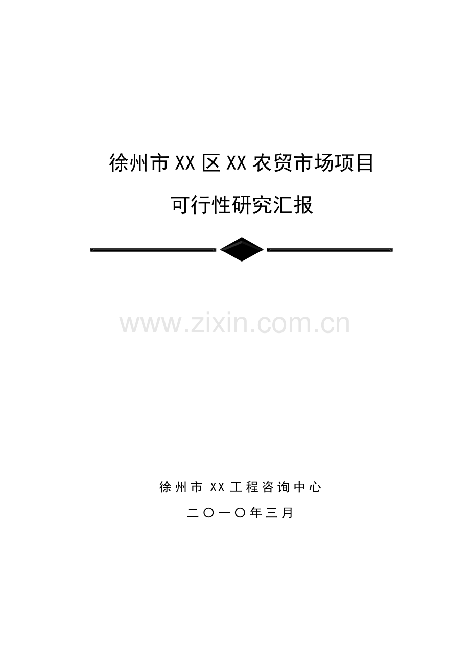 市农贸市场建设优质项目可行性专项研究报告.doc_第1页
