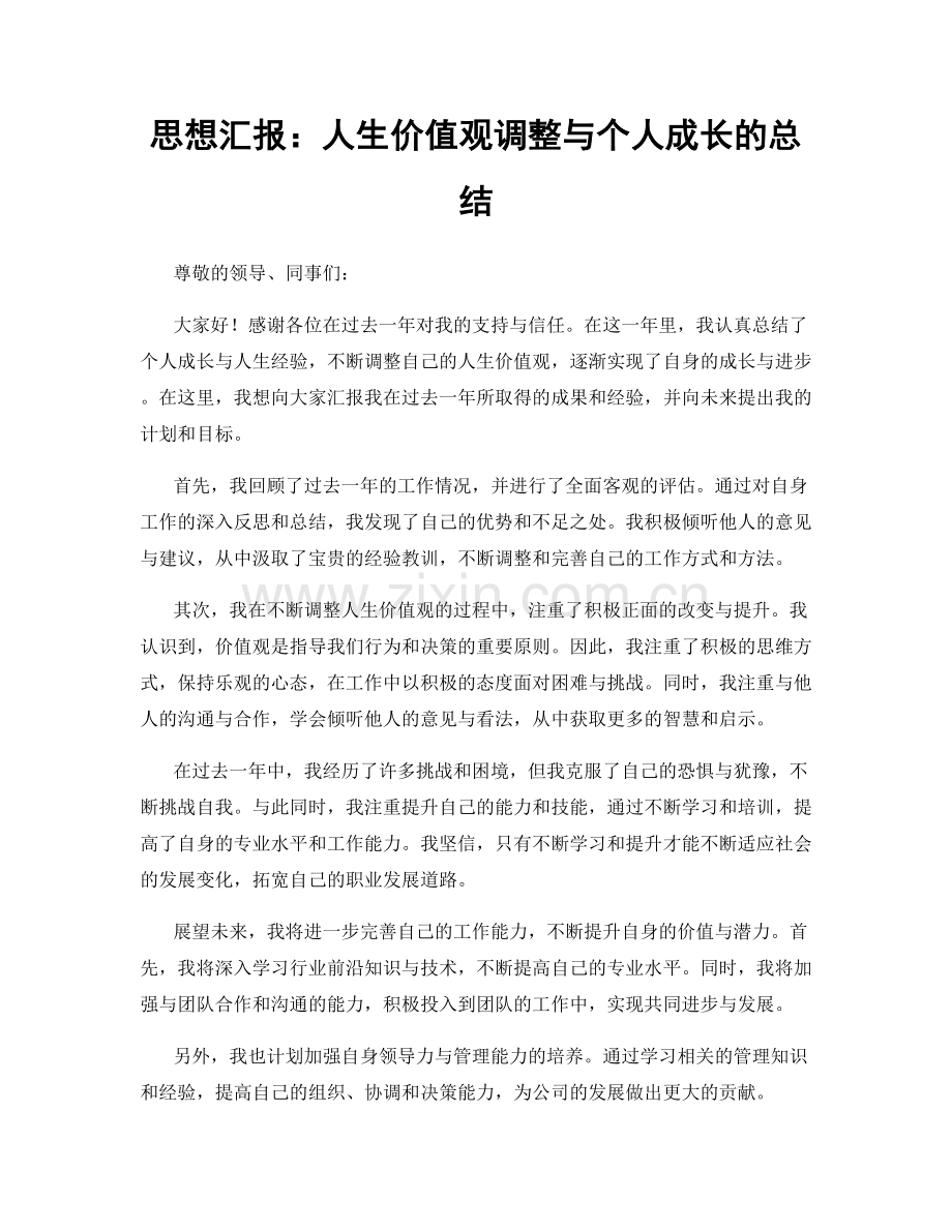 思想汇报：人生价值观调整与个人成长的总结.docx_第1页
