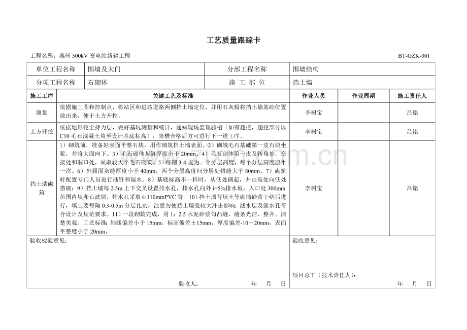 工艺质量跟踪卡燕州模板.doc_第1页