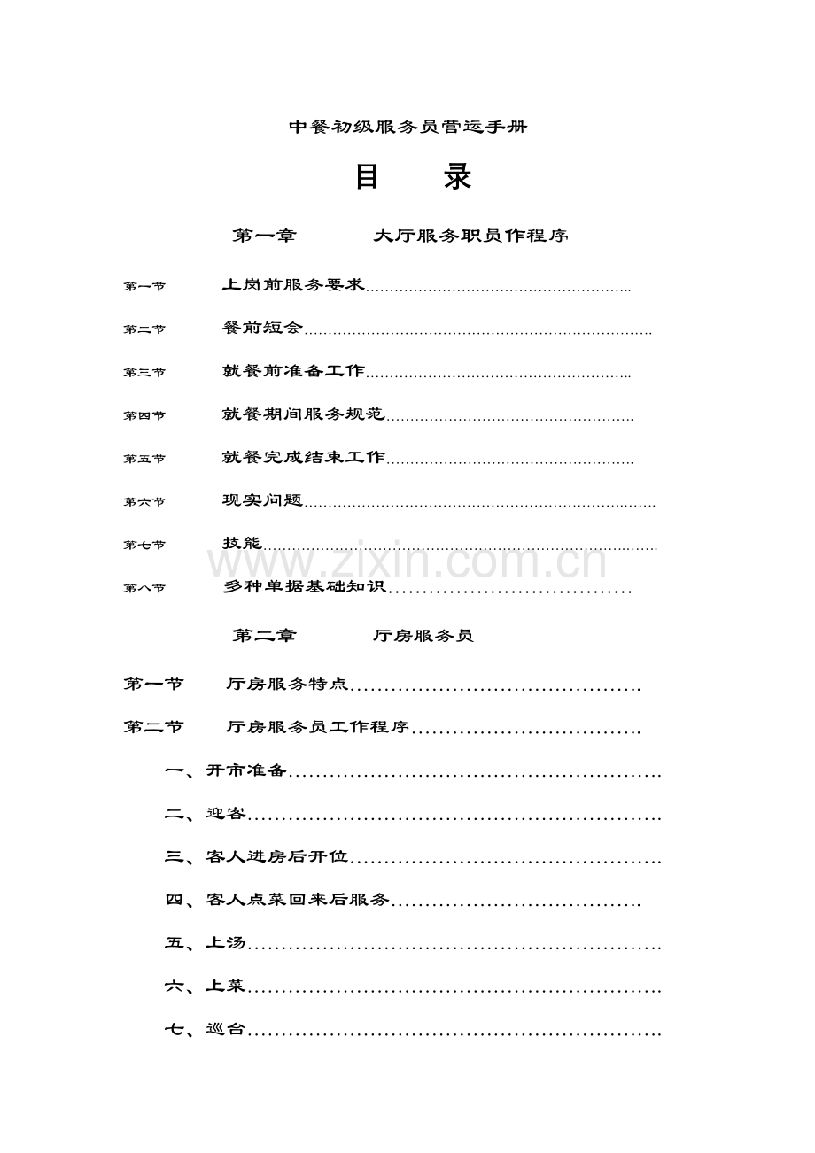 中餐初级服务员营运标准手册模板.doc_第1页