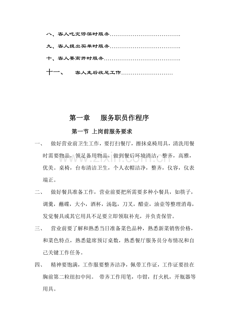 中餐初级服务员营运标准手册模板.doc_第2页