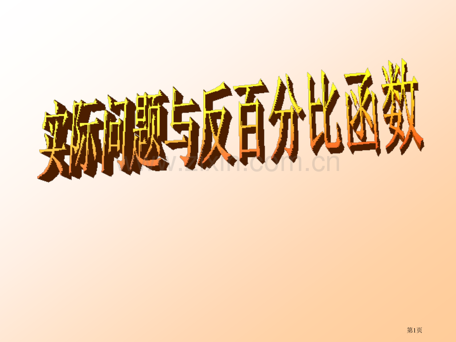 实际问题和反比例函数的应用省公开课一等奖新名师优质课比赛一等奖课件.pptx_第1页