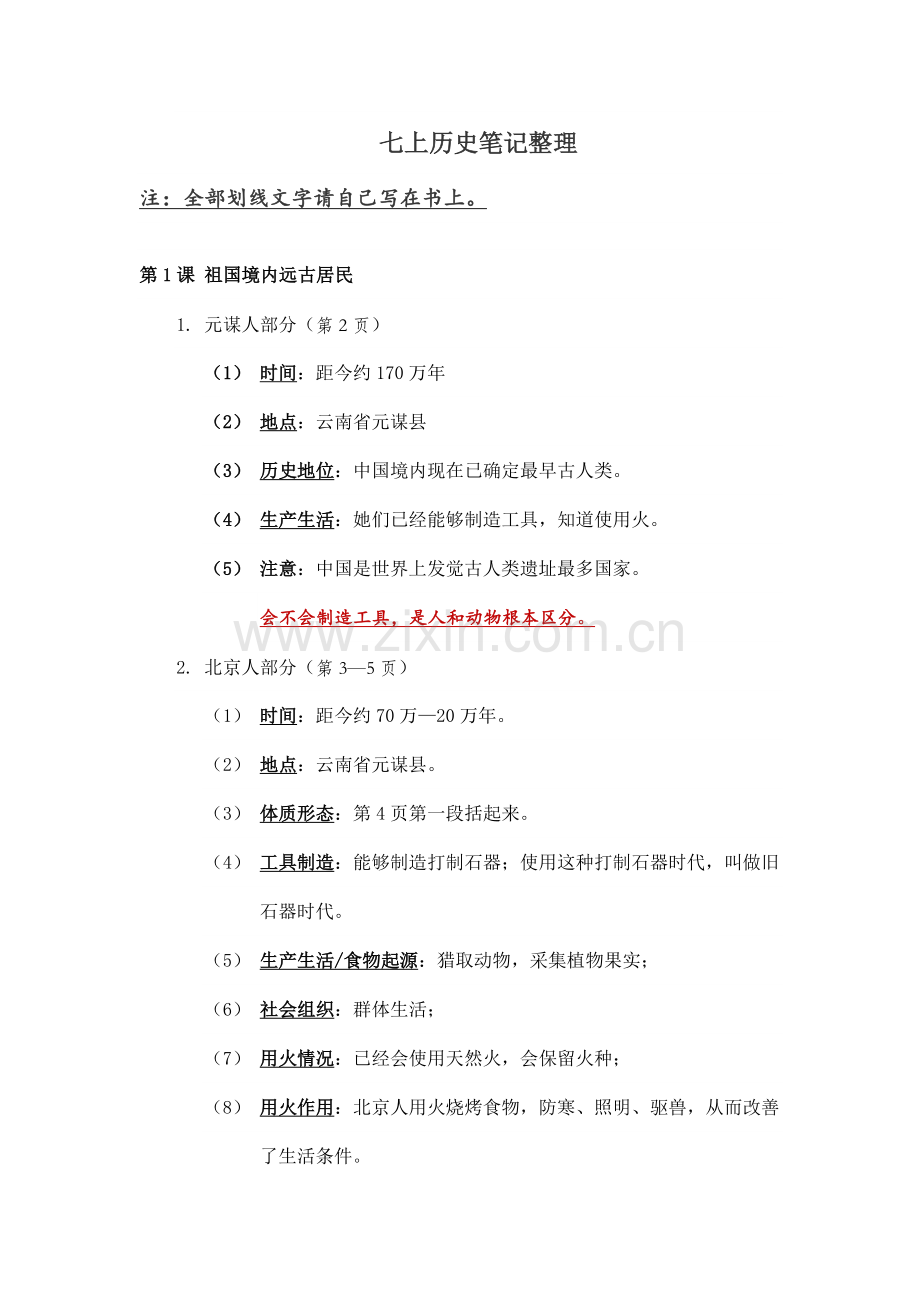新人教版七年级历史关键笔记.docx_第1页