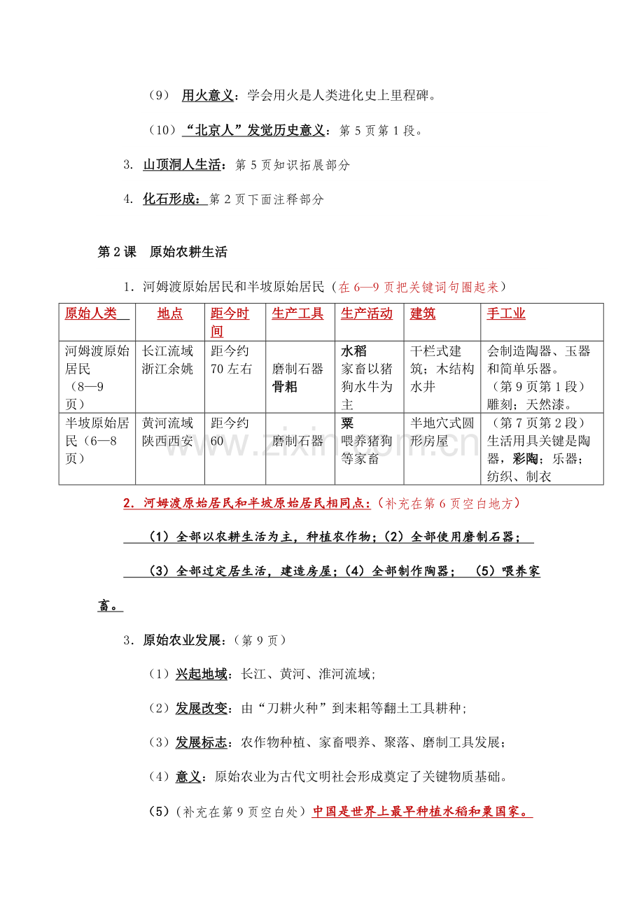新人教版七年级历史关键笔记.docx_第2页