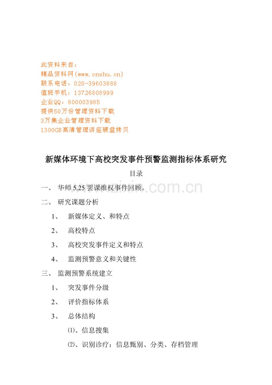新媒体环境下高校突发事件预警监测指标体系探讨样本.doc_第1页