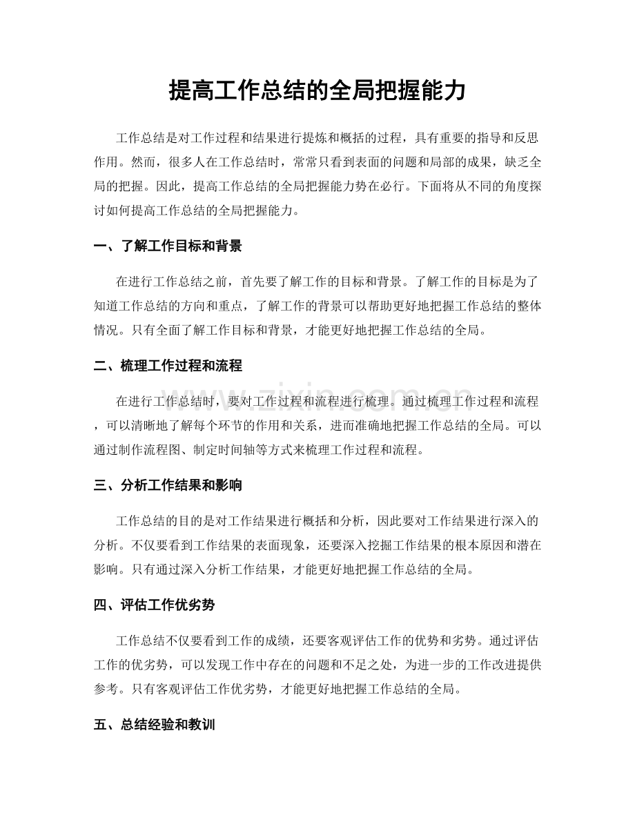 提高工作总结的全局把握能力.docx_第1页