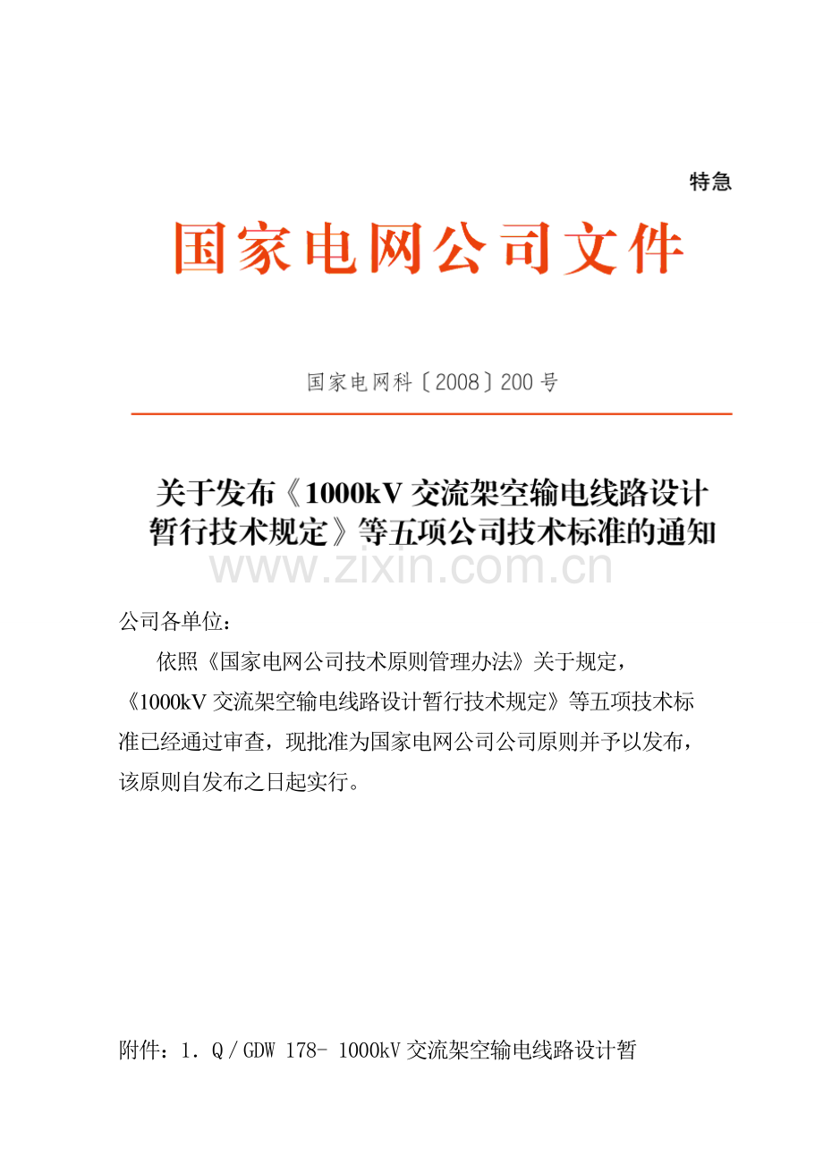 110～750kV架空输电线路设计关键技术详细规定.doc_第1页