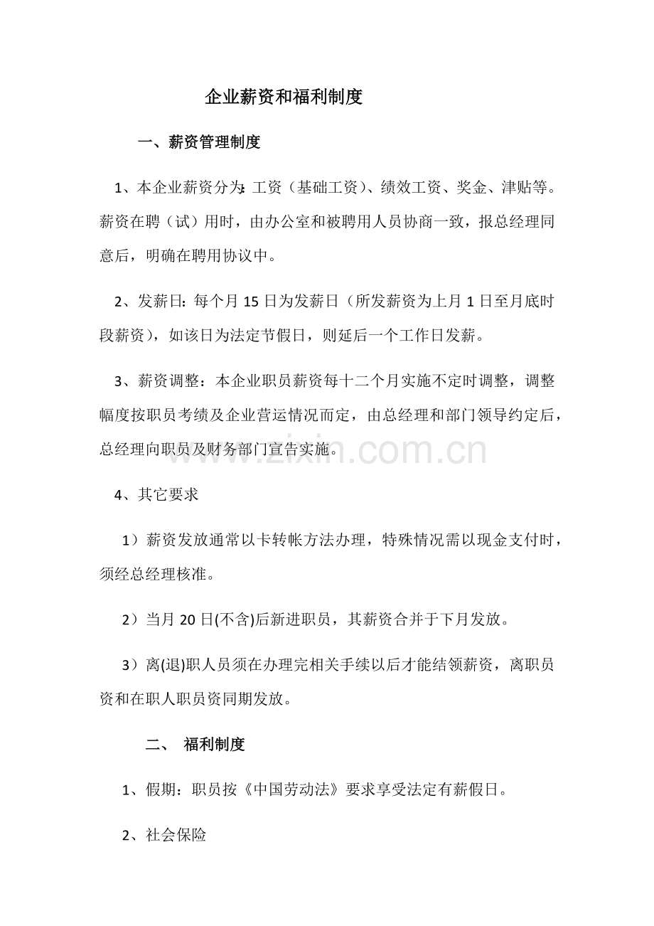 公司薪资与福利核心制度.docx_第1页