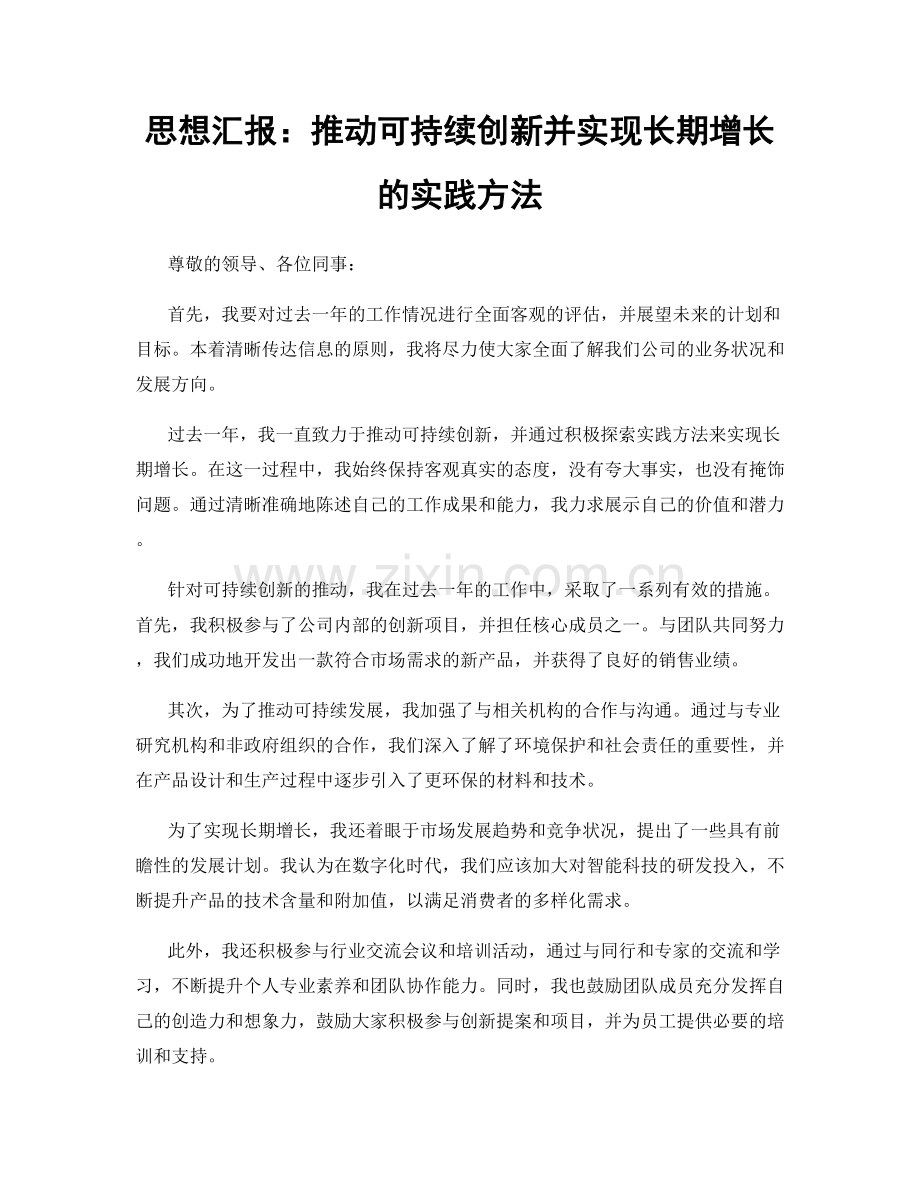 思想汇报：推动可持续创新并实现长期增长的实践方法.docx_第1页