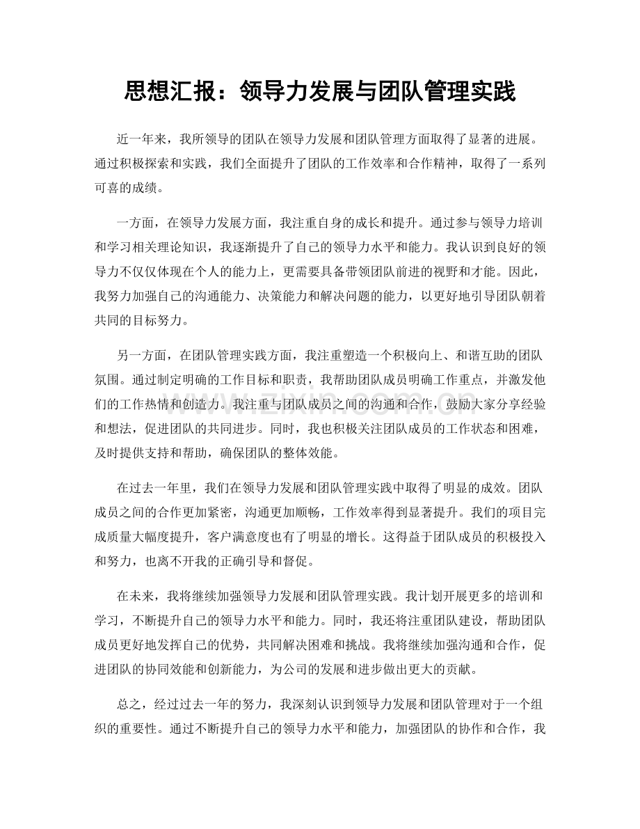 思想汇报：领导力发展与团队管理实践.docx_第1页