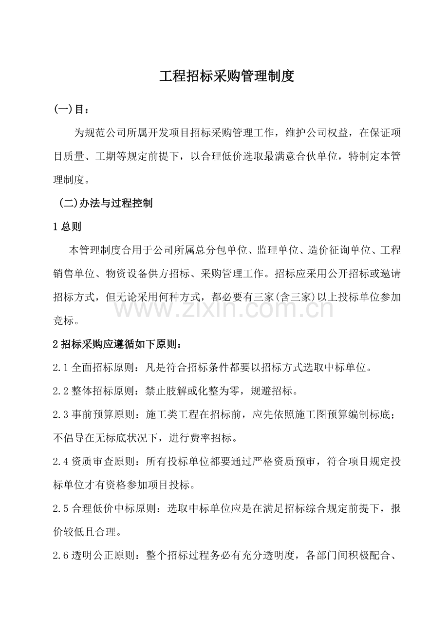 综合项目工程专项招标采购管理新规制度.doc_第1页