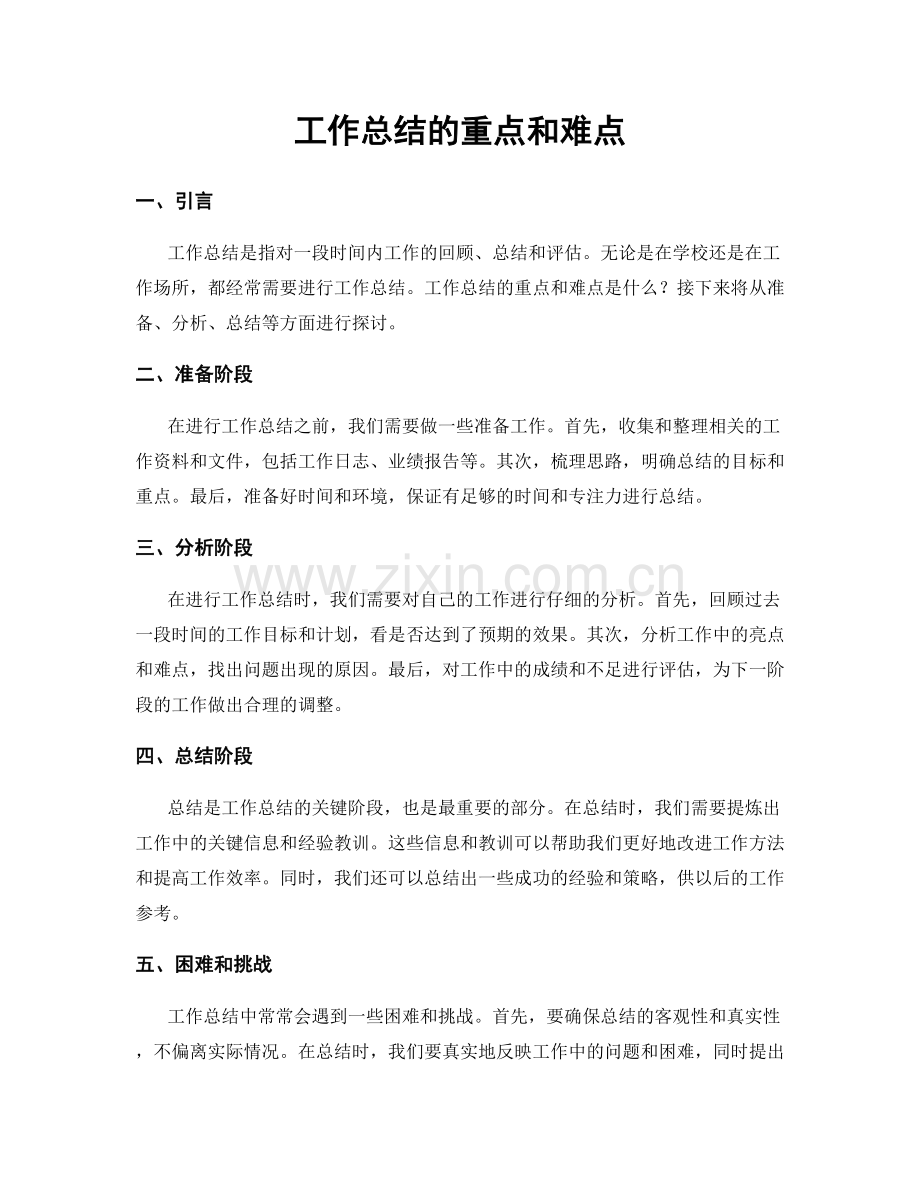 工作总结的重点和难点.docx_第1页