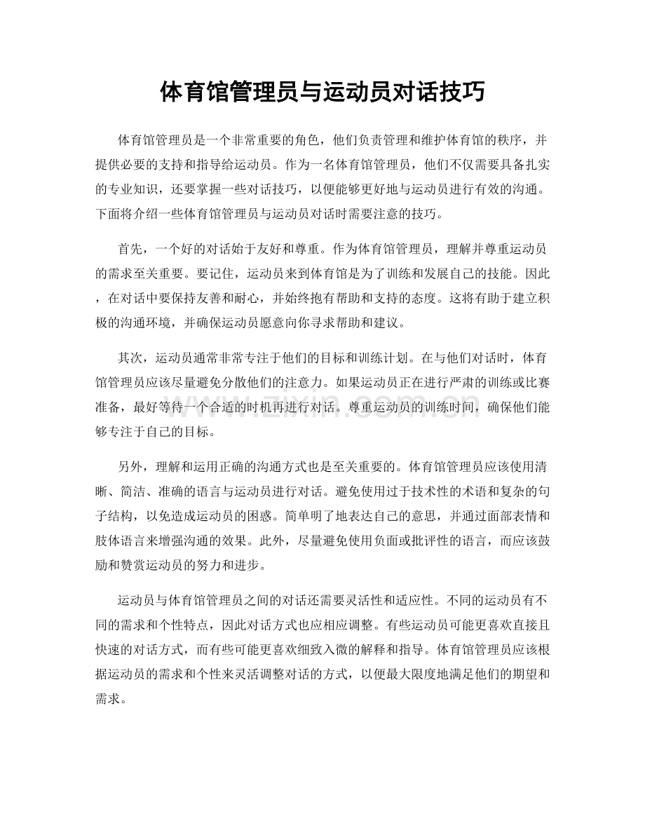 体育馆管理员与运动员对话技巧.docx_第1页