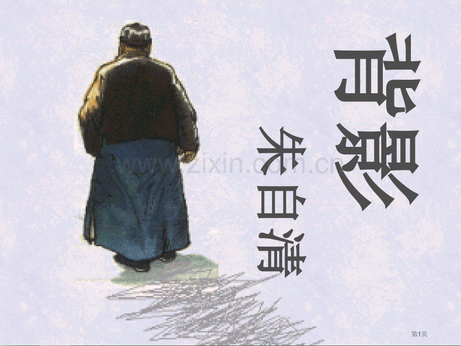 背影片段教学省公共课一等奖全国赛课获奖课件.pptx_第1页