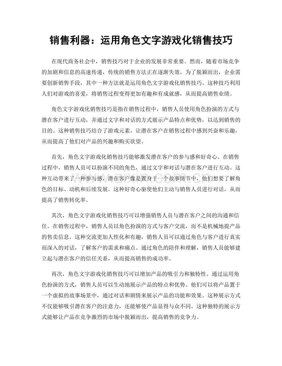 销售利器：运用角色文字游戏化销售技巧.docx_第1页