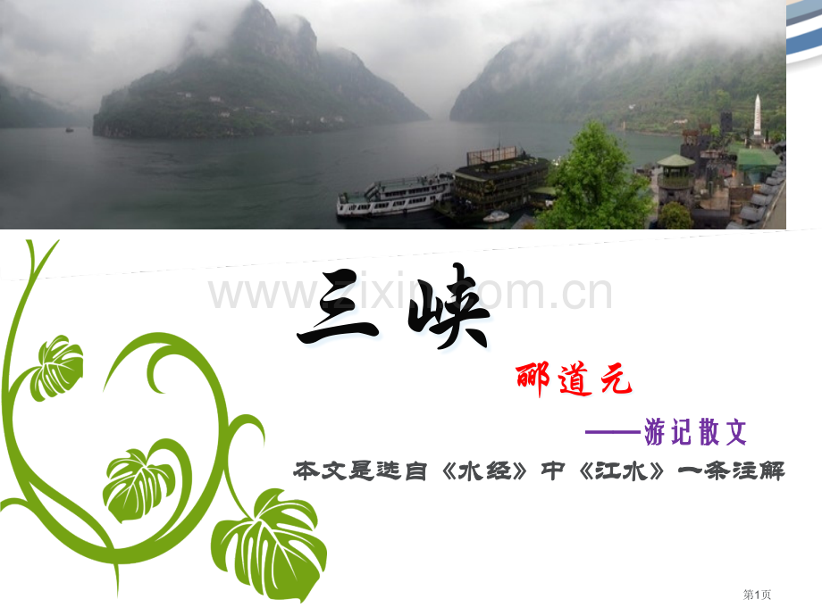 三峡获设计一等奖市公开课一等奖百校联赛获奖课件.pptx_第1页