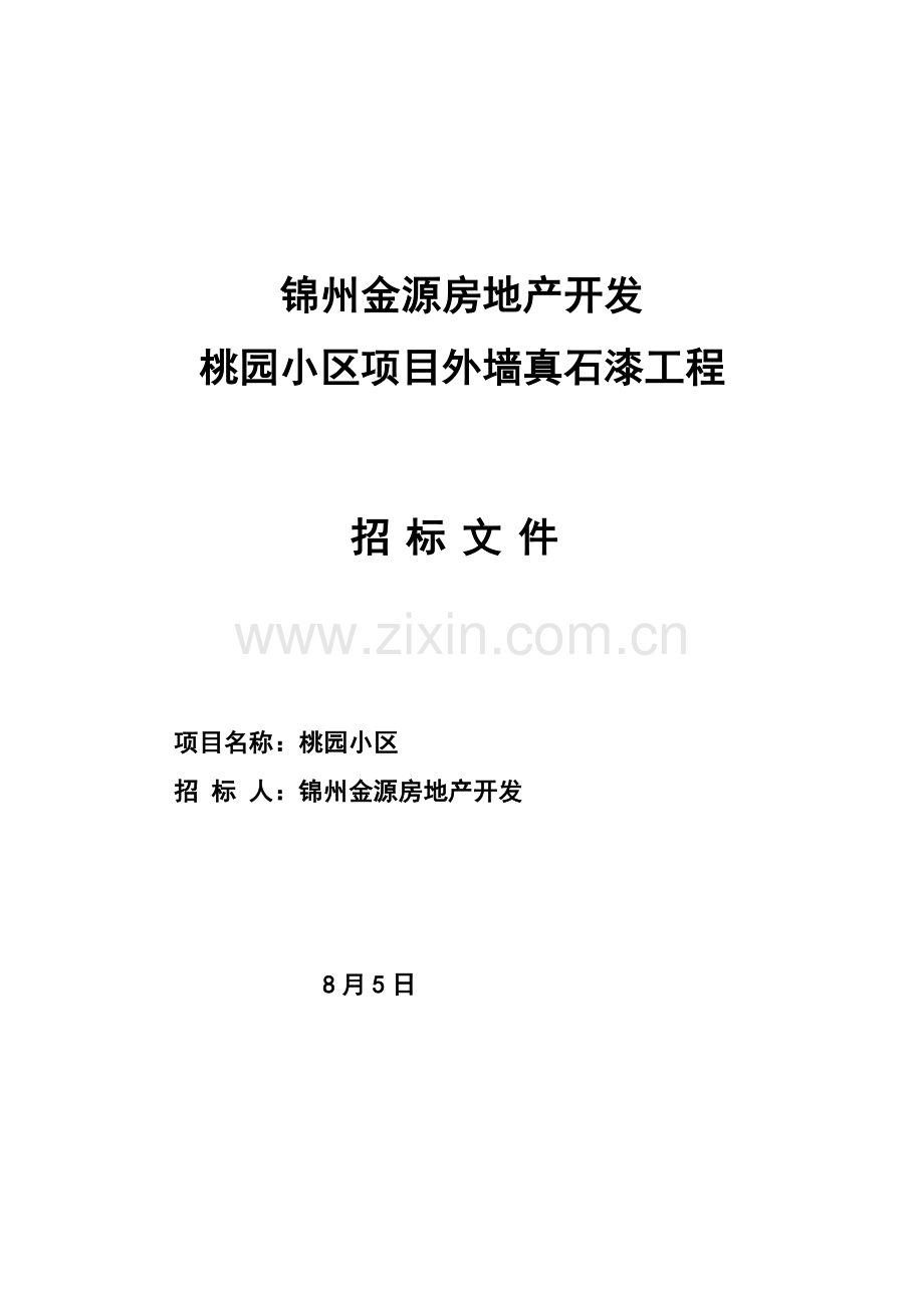 广场项目外墙液态花岗岩及外墙涂料工程招标文件模板.doc_第1页