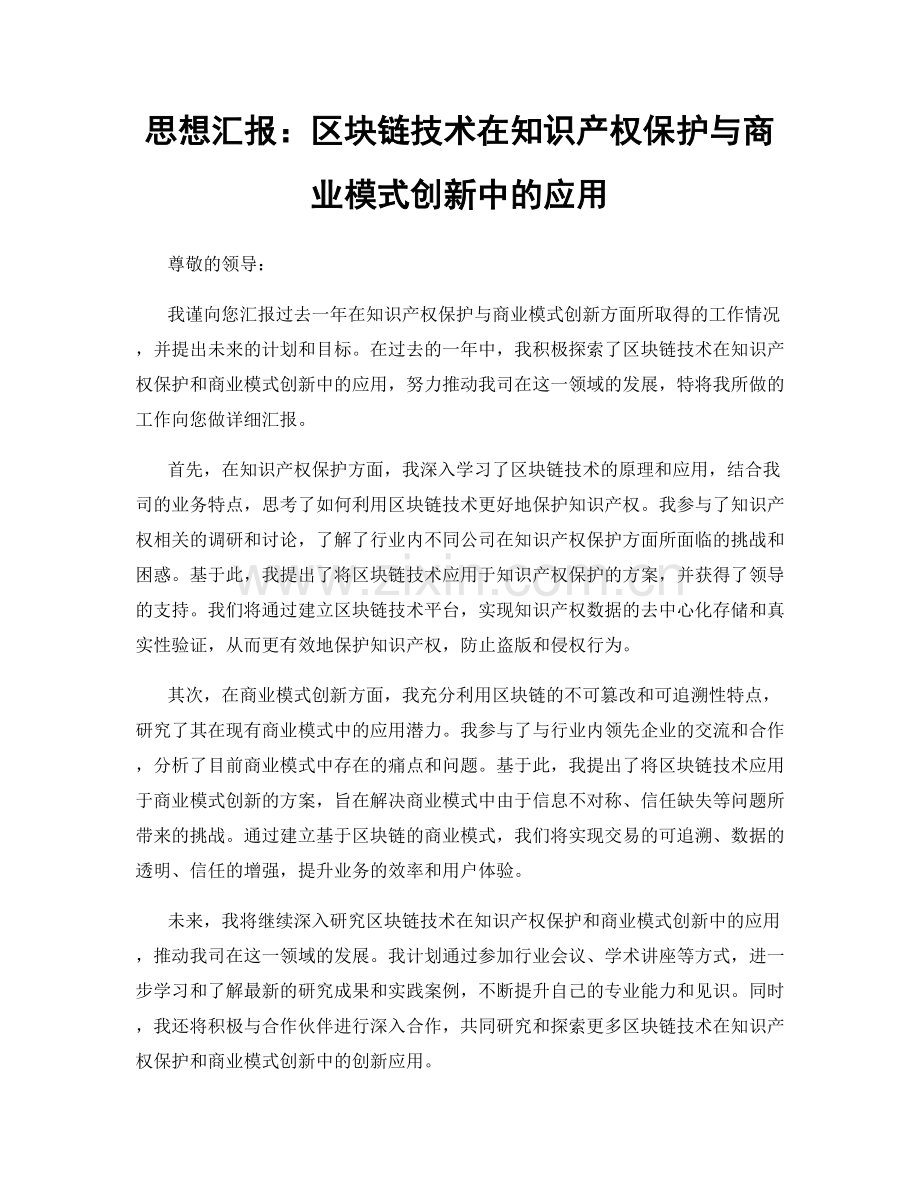 思想汇报：区块链技术在知识产权保护与商业模式创新中的应用.docx_第1页