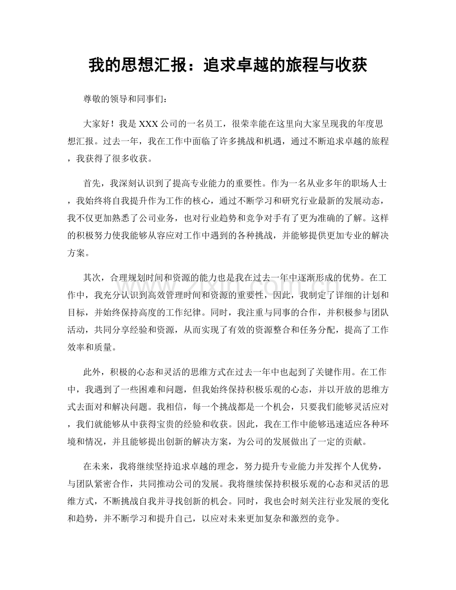 我的思想汇报：追求卓越的旅程与收获.docx_第1页