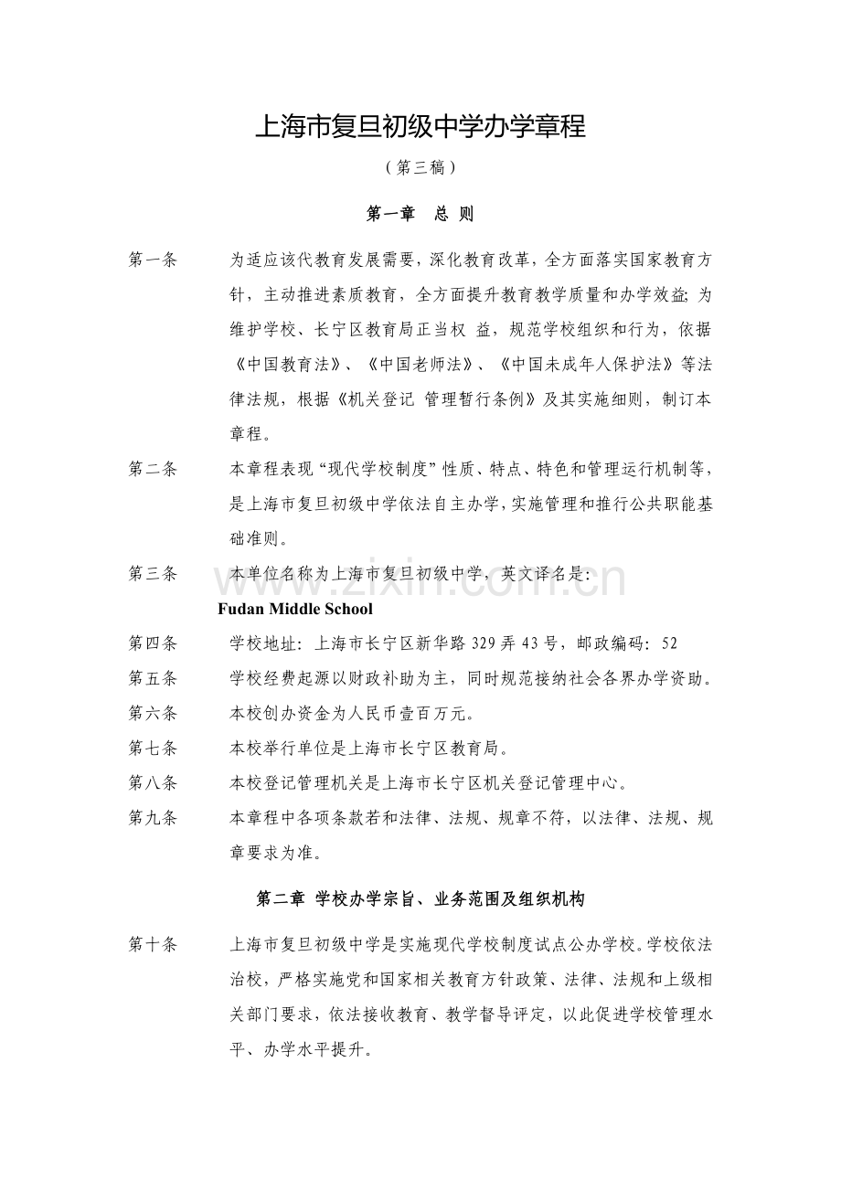 上海市复旦初级中学办学标准章程.docx_第1页