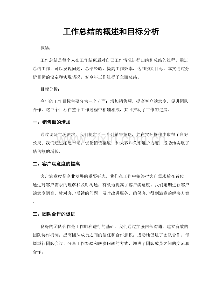工作总结的概述和目标分析.docx_第1页