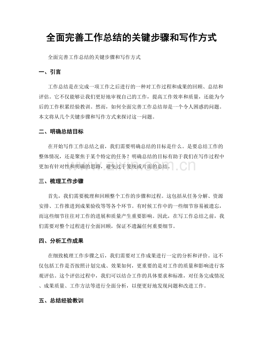 全面完善工作总结的关键步骤和写作方式.docx_第1页