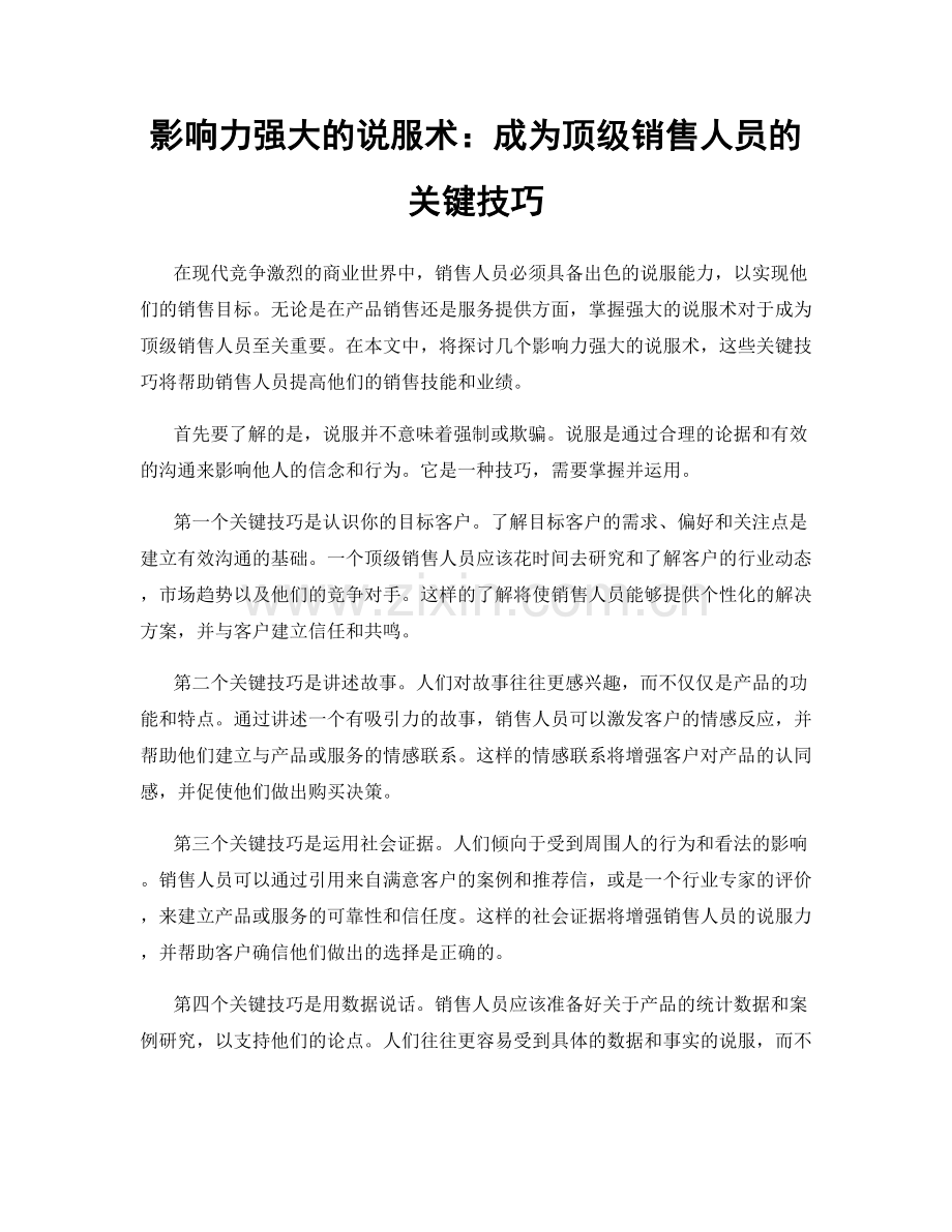 影响力强大的说服术：成为顶级销售人员的关键技巧.docx_第1页