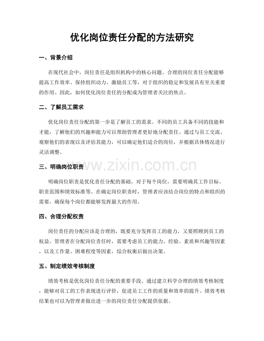 优化岗位责任分配的方法研究.docx_第1页