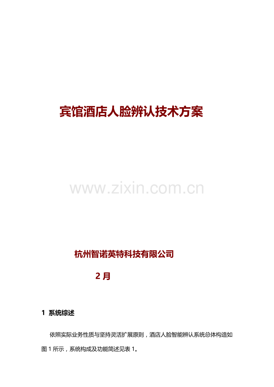宾馆大酒店人脸识别关键技术专项方案.doc_第1页