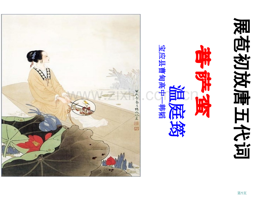 菩萨蛮小山重叠金明灭教学省公共课一等奖全国赛课获奖课件.pptx_第1页