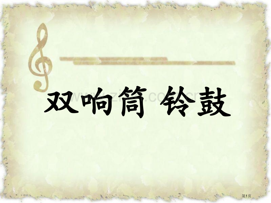 双响筒铃鼓课件省公开课一等奖新名师优质课比赛一等奖课件.pptx_第1页