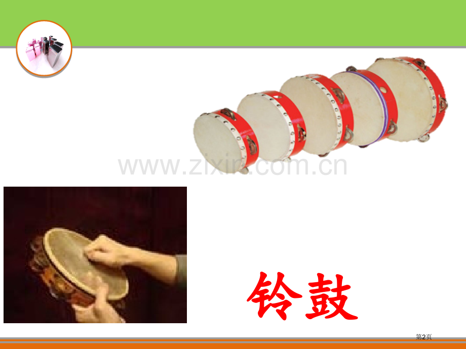 双响筒铃鼓课件省公开课一等奖新名师优质课比赛一等奖课件.pptx_第2页