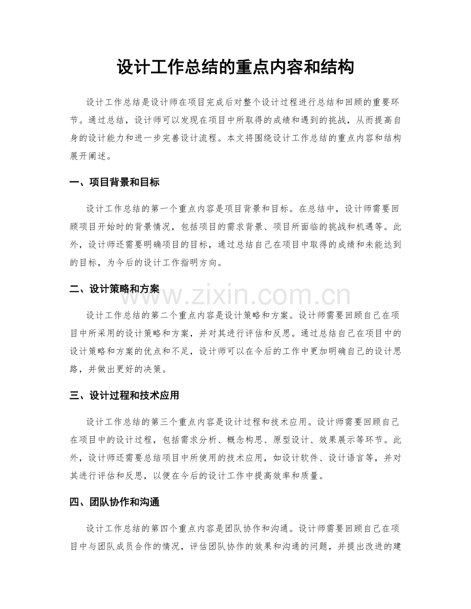 设计工作总结的重点内容和结构.docx_第1页