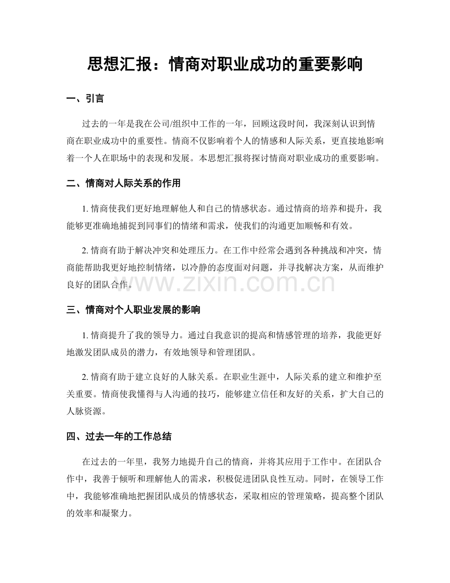 思想汇报：情商对职业成功的重要影响.docx_第1页