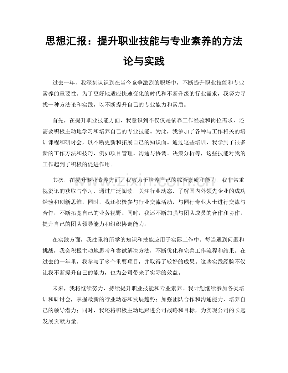 思想汇报：提升职业技能与专业素养的方法论与实践.docx_第1页