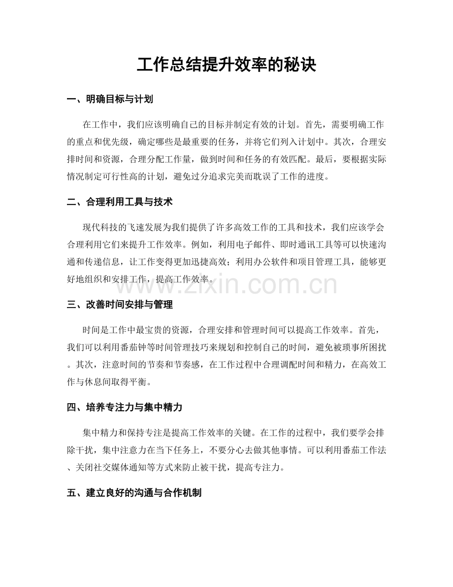 工作总结提升效率的秘诀.docx_第1页