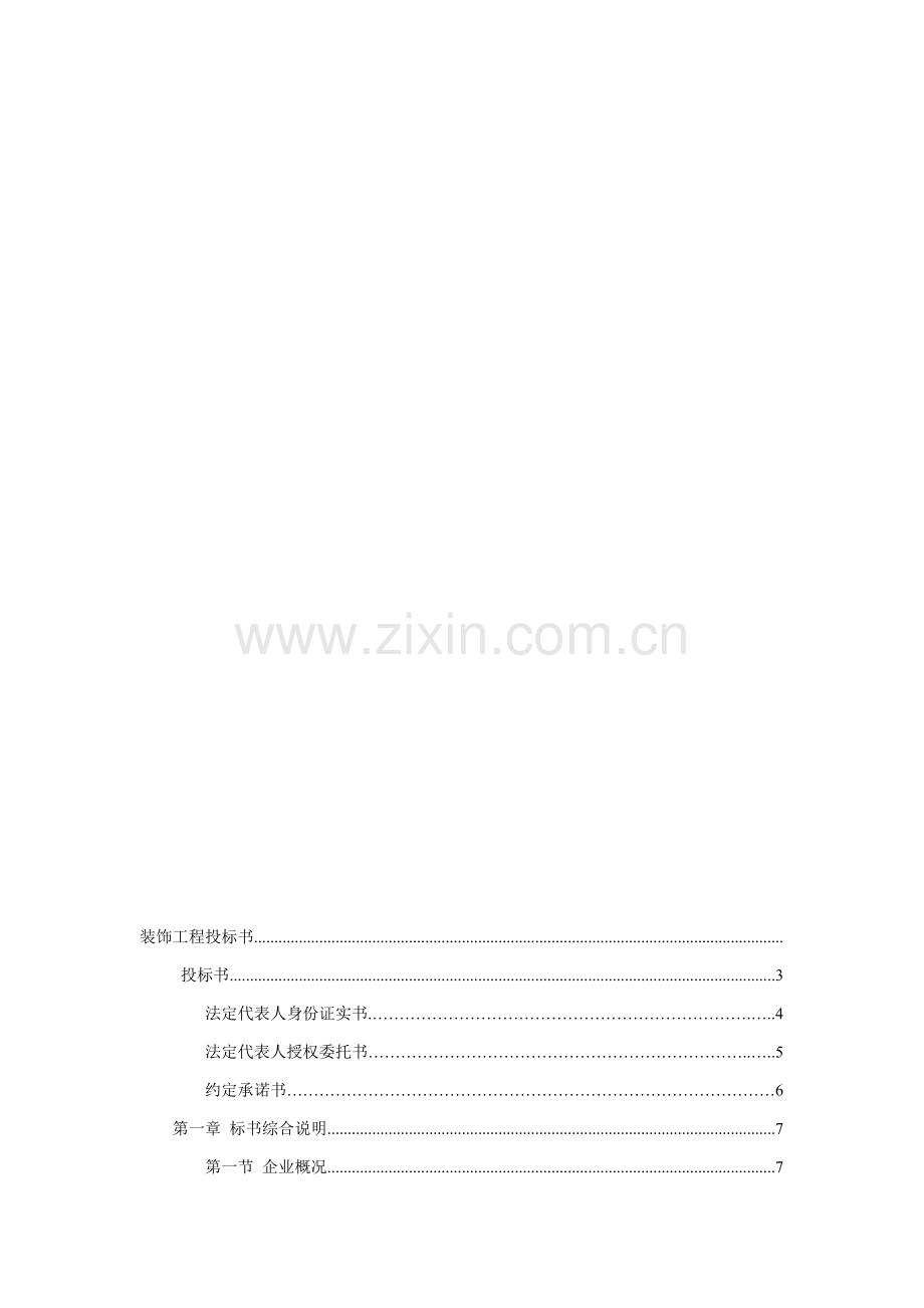 中小企业局办公楼维修装饰工程投标书模板.doc_第1页