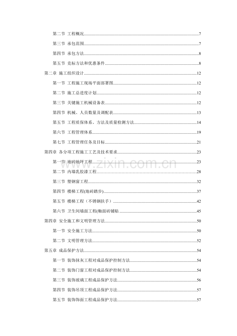 中小企业局办公楼维修装饰工程投标书模板.doc_第2页