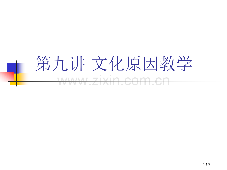 第九讲文化因素的教学省公共课一等奖全国赛课获奖课件.pptx_第1页